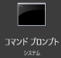 コマンドプロンプト検索画面